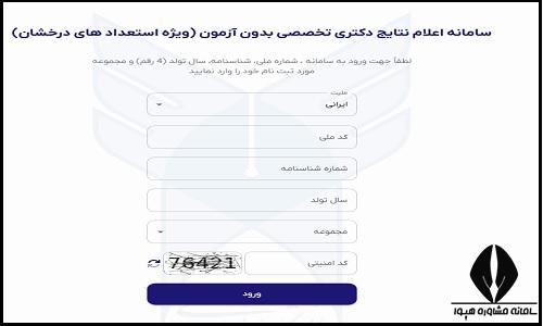 نتایج دکتری استعداد درخشان دانشگاه آزاد 1405